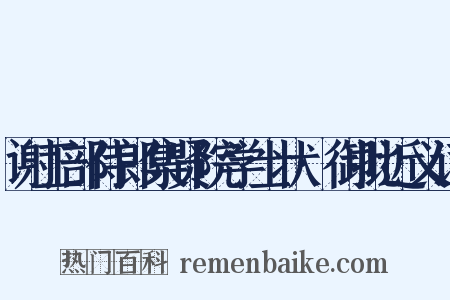 谢工部侍郎集贤院学士状·御批近义词是什么意思的图片